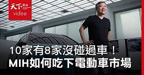【決策者・聽天下Ep.24】鴻海MIH聯盟執行長鄭顯聰－10家有8家沒碰過車！台灣企業如何吃下全球電動車訂單？