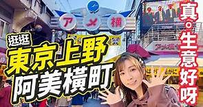 直擊現況！東京上野 阿美橫町 ｜真。生意好呀 日本旅遊業回來了！