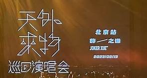 【4K HDR】薛之谦“天外来物”巡回演唱会——北京站2023.8.13