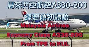 2022年11月馬來西亞航空A330-200經濟艙開箱&桃園機場現況｜Malaysia Airlines A330-200 Economy class, from TPE to KUL