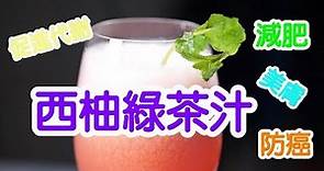 自家制西柚绿茶汁,減肥、新陳代謝、美容、防癌極品Grapefruit Green Tea Juice