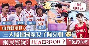 【東京奧運】新項目三人籃球中國女子隊亮相　網民質疑︰女版ERROR？ - 香港經濟日報 - TOPick - 親子 - 休閒消費