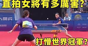 女隊直拍大顯身手，讓開場的劉詩雯陷入逆境，真是難得一見| 劉詩雯vs齊菲 | Liu Shiwen vs QI Fei