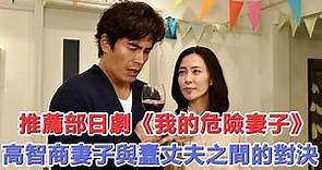 《我的危險妻子》第01-26全集，在线观看！