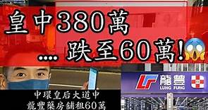 380萬（周生生）跌至60萬（龍豐藥房）！今日新聞： 第3738成交，地舖龍豐藥房租60萬，地庫 McDonald's 租31萬！ 皇后大道中37號余道生行地下及閣樓，4000多呎的巨鋪。