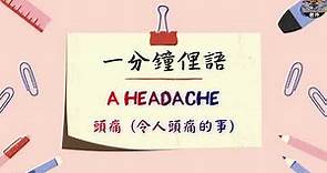 一分鐘俚語#9 頭痛(令人頭痛的事) A Headache【#英文不尬聊】