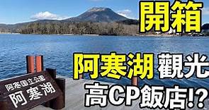 北海道自由行規劃道東在地必吃【美食】超美的阿寒湖國家公園自駕路線!