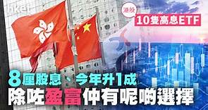 【高息ETF】港股10隻高息ETF　8厘股息、今年財息兼收　除咗盈富仲有呢啲選擇 - 香港經濟日報 - 理財 - 收息攻略