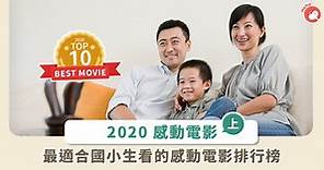 2020 年家長票選：適合國小一年級看的「感動電影」（上） - Heho親子