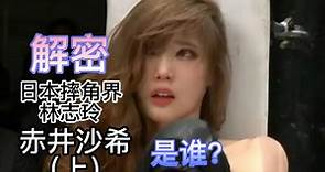 【日本女子摔角】解密 日本摔角界林志玲 赤井沙希 她是谁？（上集）