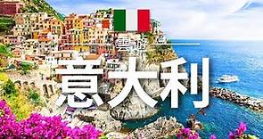 【意大利】旅遊 - 意大利必去景點介紹 | 歐洲旅遊 | Italy Travel | 雲遊