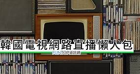 [直播] KBS/SBS/MBC 線上看@韓國網路電視轉播懶人包 Korea TV Live - FUNTOP資訊網
