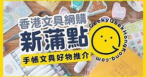 【香港文具店】文具控新蒲點！手帳文具好物推介｜Geeky Geek 文具福袋 Giveaway！