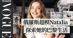 俄羅斯超模娜塔莉亞 Natalia Vodianova 帶你一遊巴黎