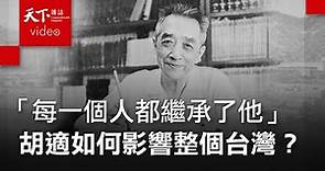 【進步的軌跡｜經典回顧】提倡白話文，影響了整個台灣！胡適：容忍比自由還重要