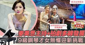 【百變藝人】麥美恩首次跟家燕姐出埠登台　Mayanne原來是鋼琴高手 - 香港經濟日報 - TOPick - 娛樂