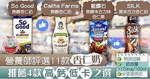 【超市大搜查】營養師評選11款杏仁奶　推薦4款高鈣低卡之選 - 香港經濟日報 - TOPick - 健康 - 食用安全
