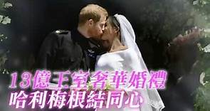 【哈利大婚】哈利婚禮打破傳統 媒體譽「王室前所未見」 | 台灣蘋果日報