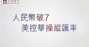 【「外匯 ∙ 新知」】人民幣破7美控華操縱匯率 (15/8/2019)