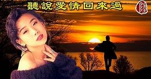 林憶蓮【聽說愛情回來過 1995】(歌詞MV)(1080p)(作曲/填詞：李偲菘)(Sandy Lam)