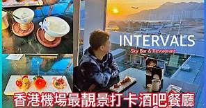 【又飛啦】香港機場最靚景打卡酒吧餐廳 | INTERVALS Sky Bar & Restaurant | 機場睇日出睇飛機嘆咖啡食好西