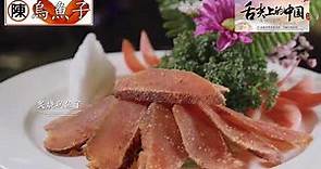 陳家烏魚子，熟食料理第一品牌