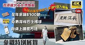 香港故宮文化博物館 | 網上購票方法 | 全年會籍詳情 | 免費穿梭巴士詳細路線 | 參觀特別展廳 | 參觀攻略 | hong kong palace museum