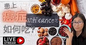 癌症患者不能吃甚麼 | 癌症飲食禁忌 | 癌症治療前中後的癌症飲食 | 營養師媽媽Priscilla
