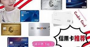 【美国信用卡推荐】从入门到高端 | 信用卡的隐藏功能 | 高返现、轻松获批，值得长期拥有| TOP 7 信用卡 | USA Credit Card recommendation