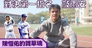 【從第一指名的投手手中擊出兩安打的男人】高知中央雜草魂陳愷佑跟你說什麼樣的選手才會在日本高校成功？