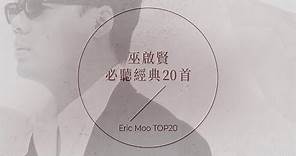 巫啟賢必聽經典20首 | Eric Moo TOP20