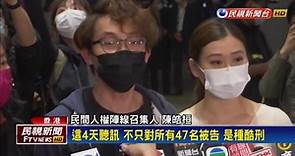 香港47人案審訊 原15人保釋突決定全員還押