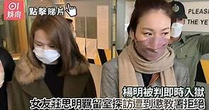 楊明被判即時入獄 女友莊思明羈留室探訪遭到懲教署拒絕