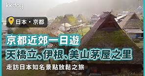 【日本旅遊攻略】京都郊區一日遊！天橋立、伊根舟屋、美山茅屋之里｜KKday