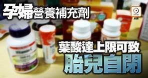 消委會：GNC孕婦配方葉酸量達上限　食過量或致胎兒自閉