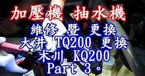 加壓機 抽水機 維修 暨 更換 大井 TQ200 更換 木川 KQ200 影片過程 Part 3。