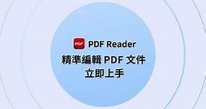 精準編輯PDF文件！立即上手 | KDAN PDF Reader