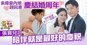 新手爸媽丨袁偉豪內地趕回港慶祝結婚周年　張寶兒：陪伴就是最好的慶祝 - 香港經濟日報 - TOPick - 娛樂