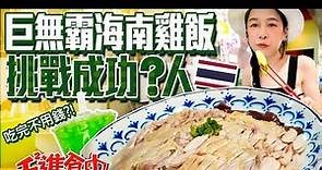 【千千進食中】泰國巨無霸海南雞飯！挑戰成功?人！吃完不用錢！