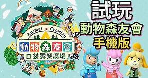 動物森友會手機版「口袋露營廣場」中文版試玩