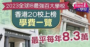 IB學費丨2023全球IB最強百大學校　香港20校上榜學費一覽最平每年8.3萬 - 香港經濟日報 - TOPick - 親子 - 升學教育