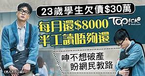 【網絡熱話】23歲學生欠債$30萬月還8000元     呻不想破產網民教路 - 香港經濟日報 - TOPick - 親子 - 親子資訊