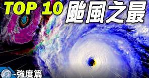 全世界10大颱風之最! 【強度篇】