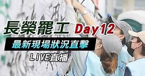 0701-長榮罷工第12天 帶您直擊最新現場狀況｜三立新聞網SETN.com