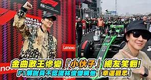 林俊傑F1賽車嗨自拍！林志穎、吳彥祖全到場 見「她」經過秒縮了