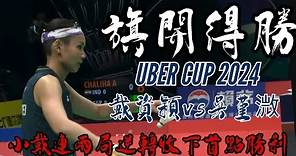 2024優霸盃 小戴連兩局逆轉扛下首點勝利！tai tzu ying vs Goh Jin Wei | Uber Cup 2024 Group Stage
