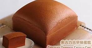 [蛋糕]朱古力古早味蛋糕(水浴法) |巧克力古早蛋糕 |打發蛋白的技巧| 怎樣打發一個細膩穩定的蛋白霜| Chocolate Taiwanese Castella Cake Recipe(ASMR)