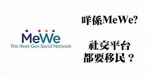 029 MeWe 教學｜ MeWe 是什麼 ｜社交平台也移民