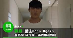 《重生Born Again》第24集: 張基龍 李洙赫一年後再次對峙｜愛奇藝台灣站