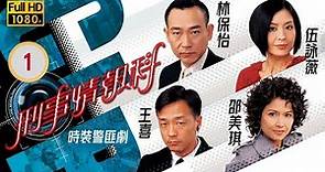 林保怡主演 | TVB 時裝警匪劇 | 刑事情報科 01/20 |王喜(鐘正)在追緝時誤將疑犯當是狗仔隊引發了一場槍戰 | 林保怡、王喜、邵美琪、伍詠薇、黃德斌、陳鴻烈 | 粵語中字 | 2006